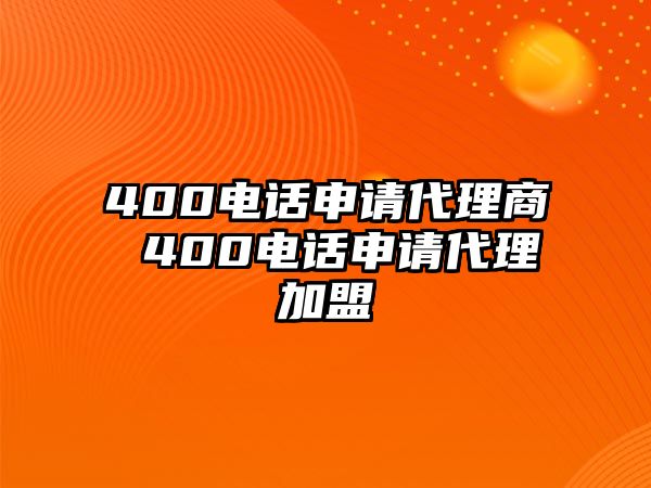 400電話申請(qǐng)代理商 400電話申請(qǐng)代理加盟