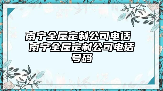 南寧全屋定制公司電話 南寧全屋定制公司電話號碼