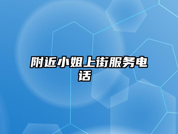 附近小姐上街服務電話 