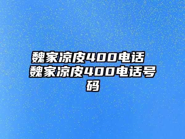 魏家涼皮400電話 魏家涼皮400電話號碼