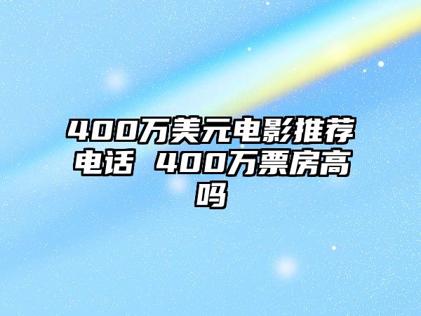 400萬美元電影推薦電話 400萬票房高嗎