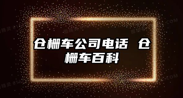 倉柵車公司電話 倉柵車百科