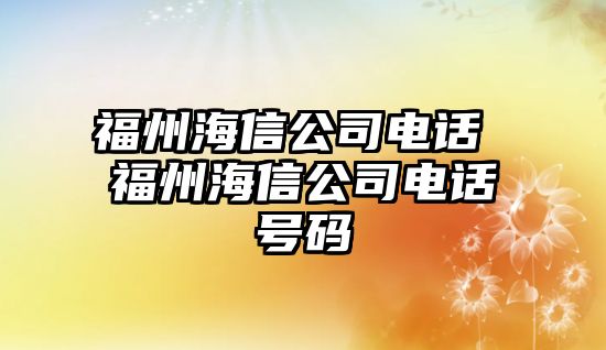 福州海信公司電話 福州海信公司電話號碼