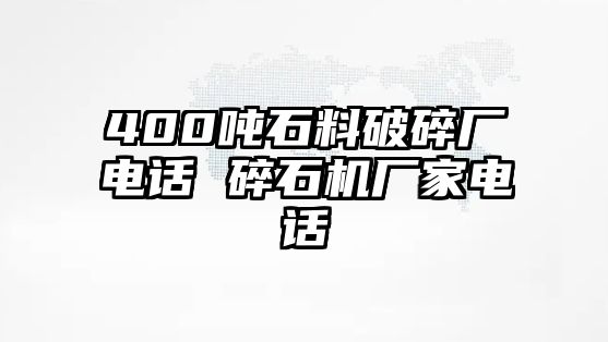 400噸石料破碎廠電話 碎石機廠家電話