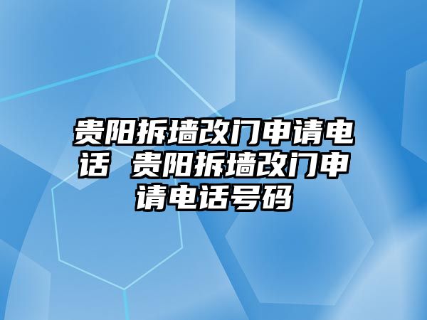 貴陽拆墻改門申請(qǐng)電話 貴陽拆墻改門申請(qǐng)電話號(hào)碼