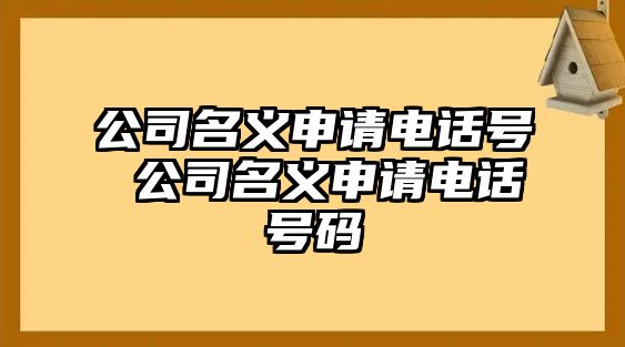 公司名義申請(qǐng)電話(huà)號(hào) 公司名義申請(qǐng)電話(huà)號(hào)碼