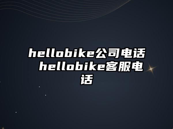 hellobike公司電話 hellobike客服電話