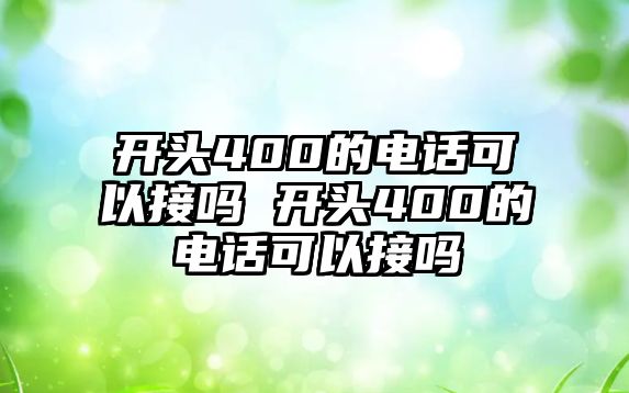 開頭400的電話可以接嗎 開頭400的電話可以接嗎