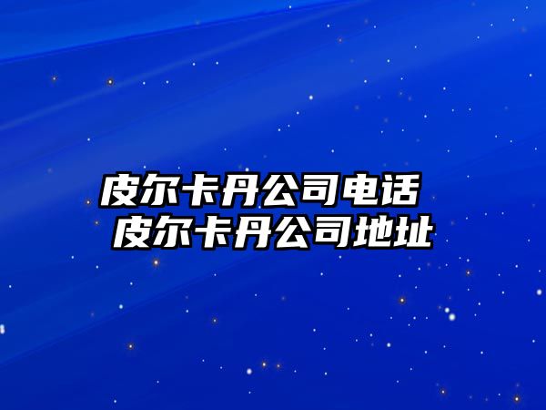 皮爾卡丹公司電話 皮爾卡丹公司地址