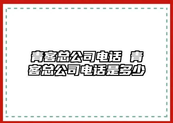 青客總公司電話 青客總公司電話是多少