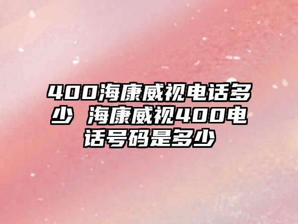 400?？低曤娫挾嗌??？低?00電話號(hào)碼是多少