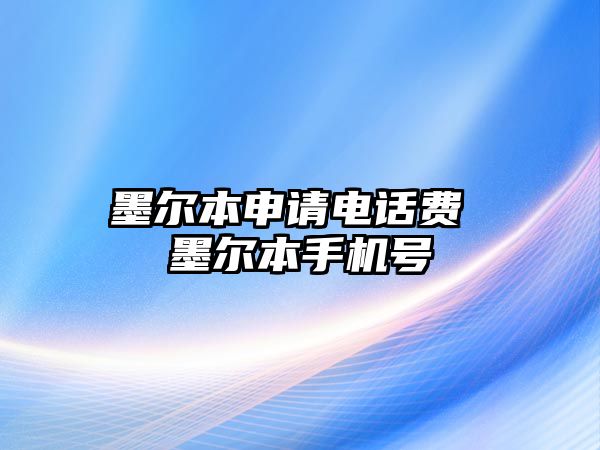 墨爾本申請(qǐng)電話費(fèi) 墨爾本手機(jī)號(hào)