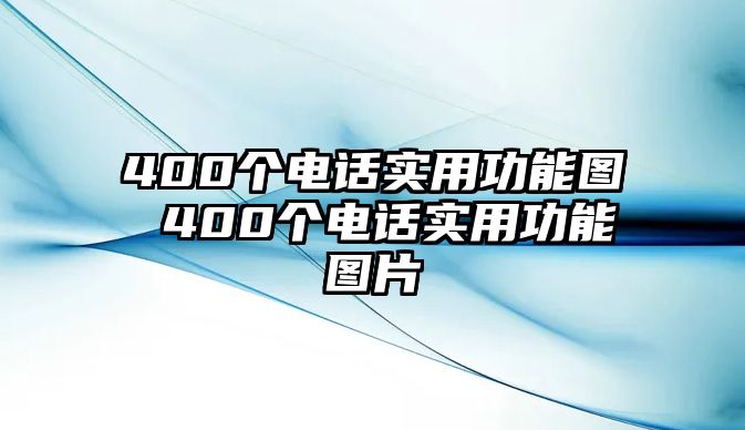 400個(gè)電話實(shí)用功能圖 400個(gè)電話實(shí)用功能圖片