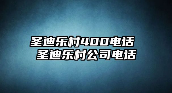 圣迪樂村400電話 圣迪樂村公司電話