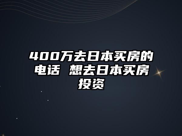 400萬去日本買房的電話 想去日本買房投資