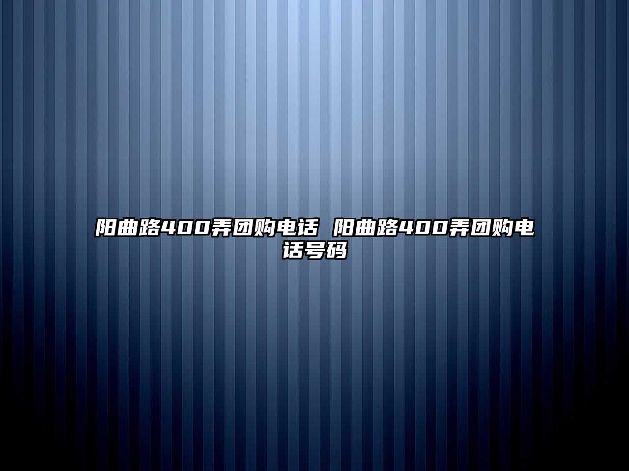 陽曲路400弄團購電話 陽曲路400弄團購電話號碼