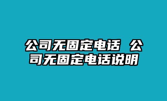 公司無固定電話 公司無固定電話說明