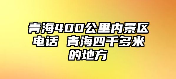 青海400公里內(nèi)景區(qū)電話 青海四千多米的地方