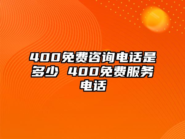 400免費(fèi)咨詢電話是多少 400免費(fèi)服務(wù)電話