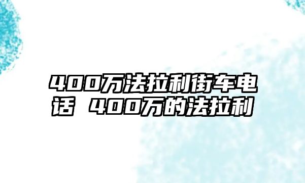 400萬法拉利街車電話 400萬的法拉利