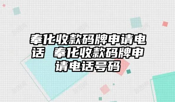 奉化收款碼牌申請電話 奉化收款碼牌申請電話號碼