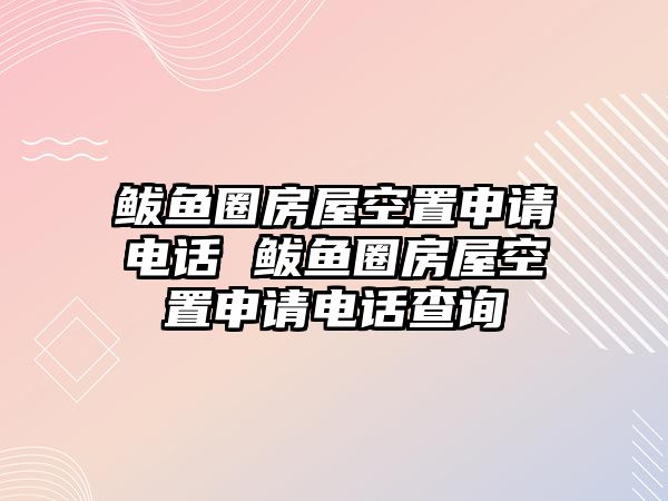 鲅魚圈房屋空置申請電話 鲅魚圈房屋空置申請電話查詢