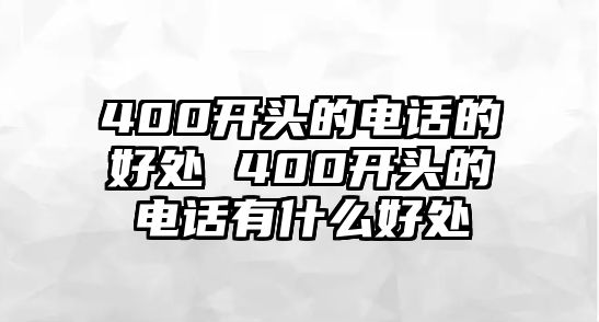 400開頭的電話的好處 400開頭的電話有什么好處