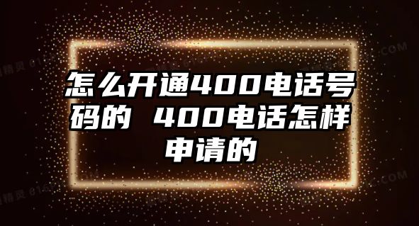 怎么開(kāi)通400電話號(hào)碼的 400電話怎樣申請(qǐng)的