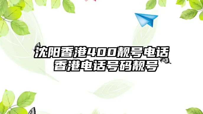 沈陽(yáng)香港400靚號(hào)電話 香港電話號(hào)碼靚號(hào)