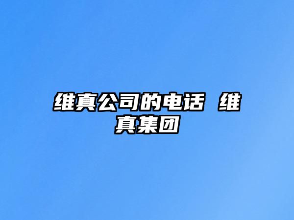 維真公司的電話 維真集團