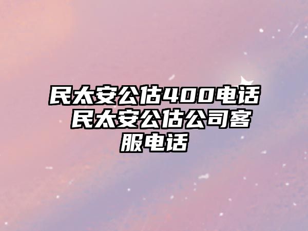 民太安公估400電話 民太安公估公司客服電話