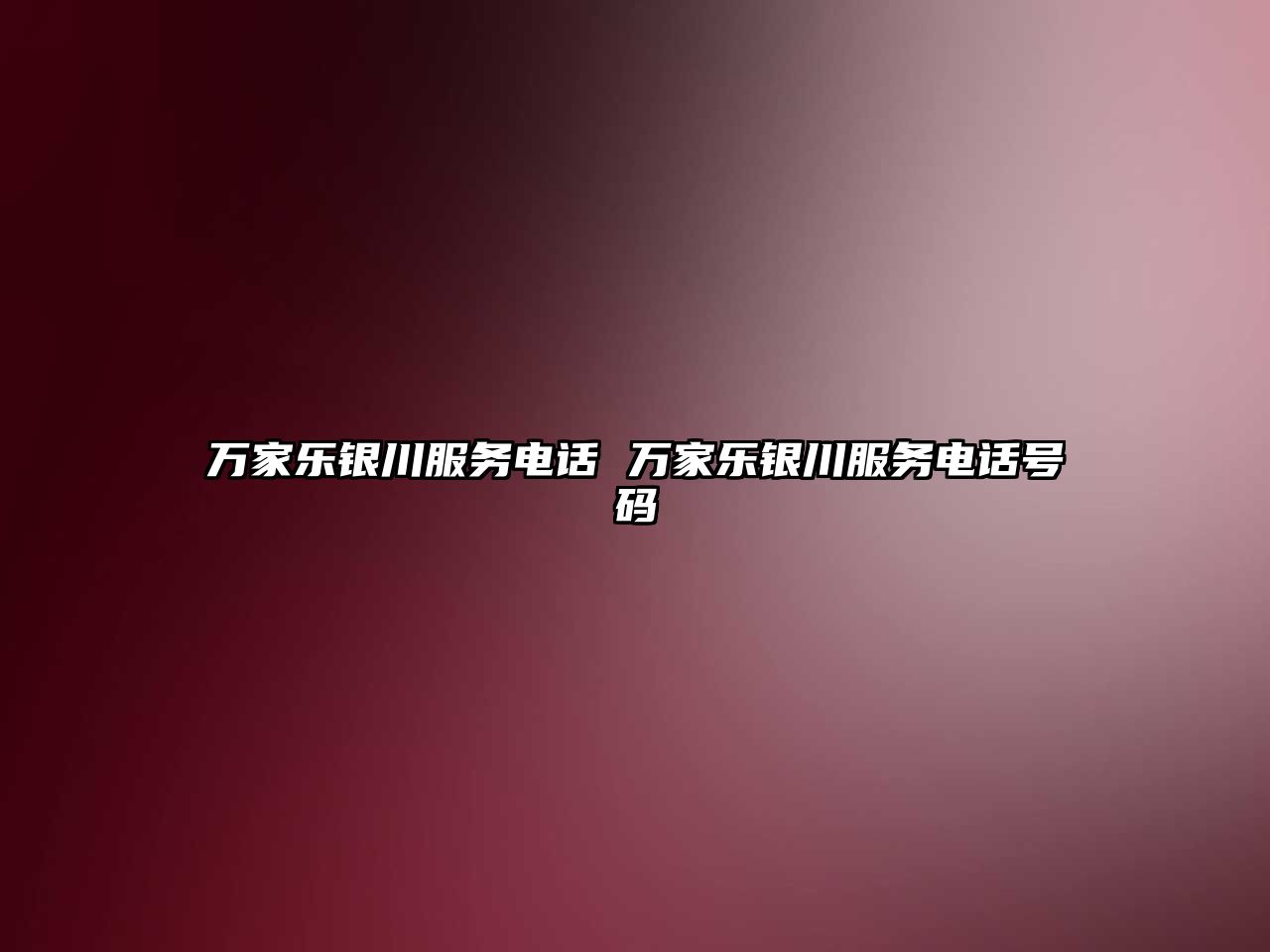 萬家樂銀川服務電話 萬家樂銀川服務電話號碼