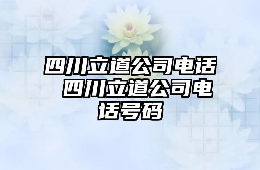 四川立道公司電話 四川立道公司電話號碼