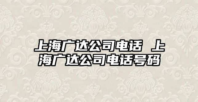 上海廣達公司電話 上海廣達公司電話號碼