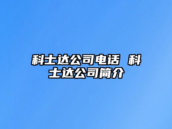 科士達(dá)公司電話(huà) 科士達(dá)公司簡(jiǎn)介