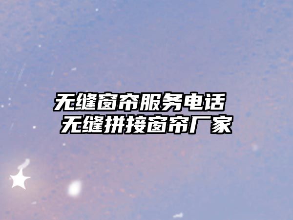 無縫窗簾服務(wù)電話 無縫拼接窗簾廠家