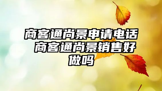 商客通尚景申請電話 商客通尚景銷售好做嗎