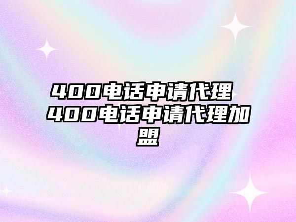 400電話申請(qǐng)代理 400電話申請(qǐng)代理加盟