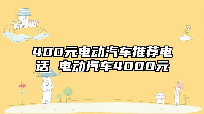 400元電動汽車推薦電話 電動汽車4000元