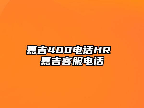 嘉吉400電話HR 嘉吉客服電話