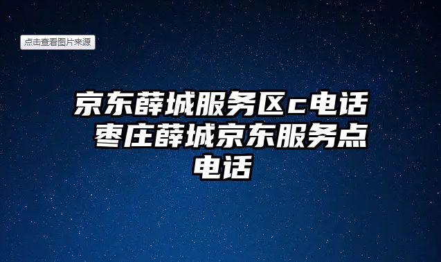 京東薛城服務區(qū)c電話 棗莊薛城京東服務點電話