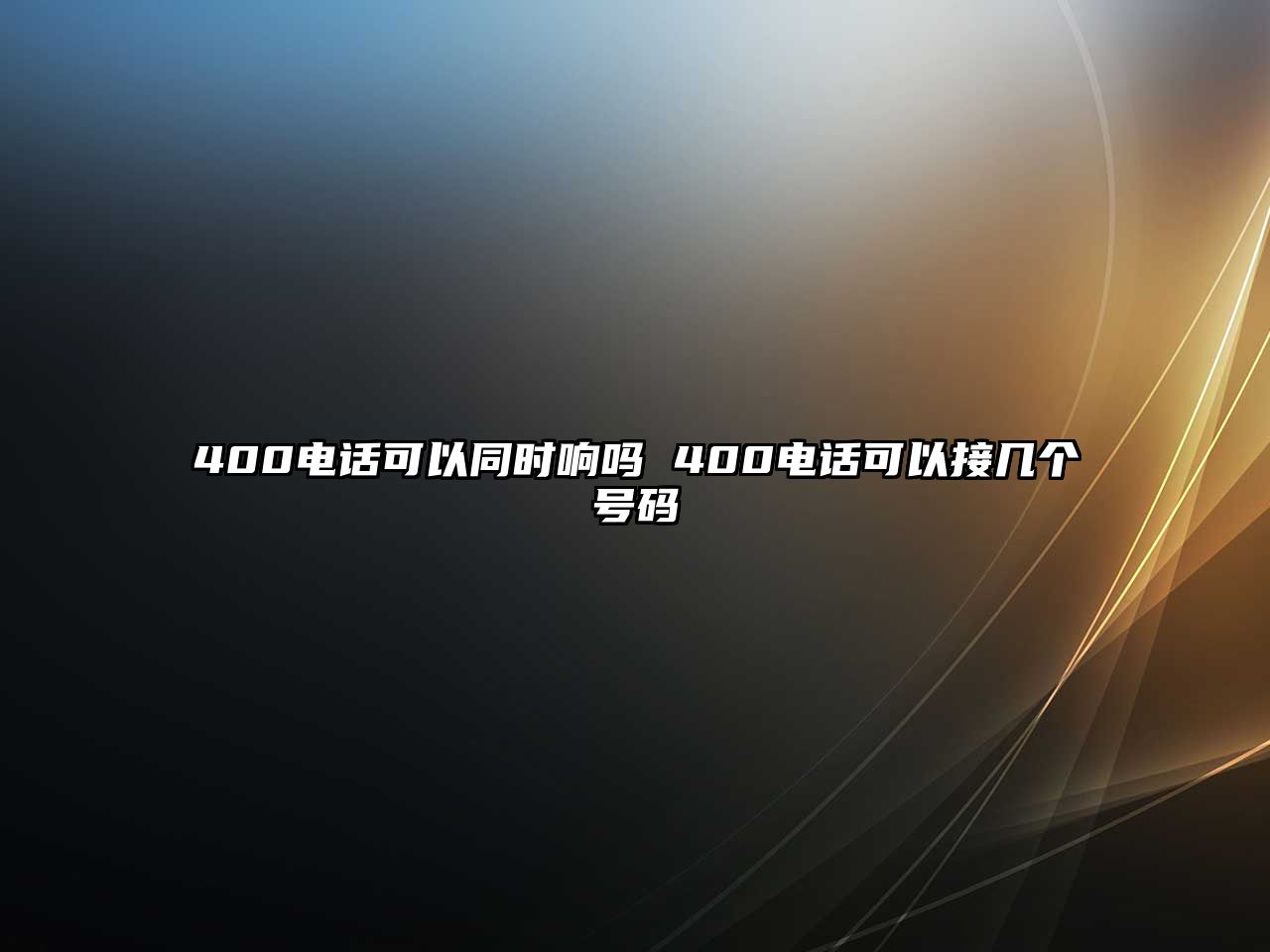 400電話(huà)可以同時(shí)響嗎 400電話(huà)可以接幾個(gè)號(hào)碼