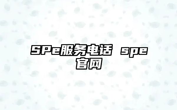 SPe服務(wù)電話 spe官網(wǎng)