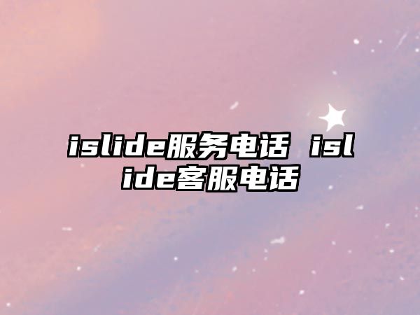 islide服務(wù)電話 islide客服電話