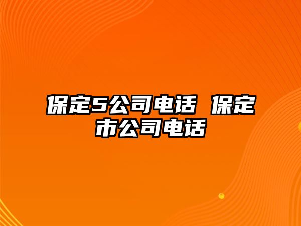 保定5公司電話 保定市公司電話