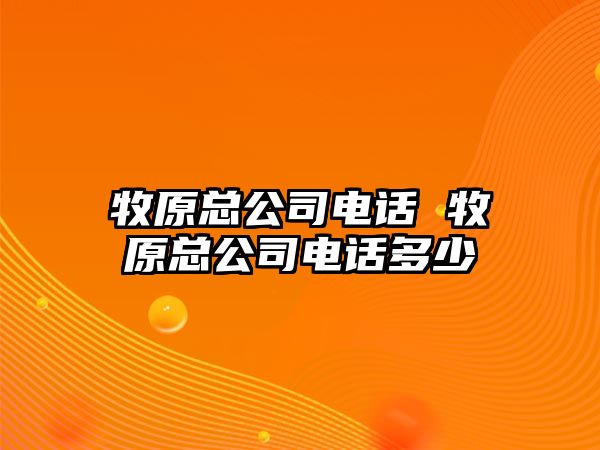 牧原總公司電話 牧原總公司電話多少