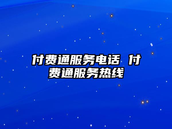 付費通服務(wù)電話 付費通服務(wù)熱線