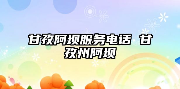 甘孜阿壩服務(wù)電話(huà) 甘孜州阿壩