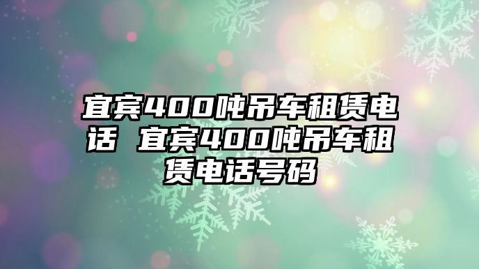 宜賓400噸吊車(chē)租賃電話(huà) 宜賓400噸吊車(chē)租賃電話(huà)號(hào)碼