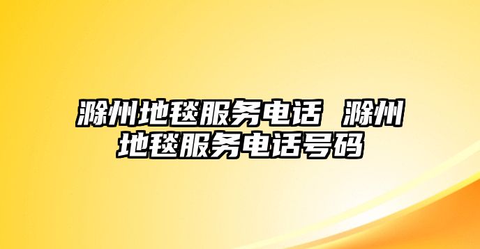 滁州地毯服務(wù)電話 滁州地毯服務(wù)電話號(hào)碼